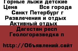 Горные лыжи детские › Цена ­ 5 000 - Все города, Санкт-Петербург г. Развлечения и отдых » Активный отдых   . Дагестан респ.,Геологоразведка п.